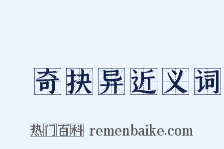 抅奇抉异近义词是什么意思的图片